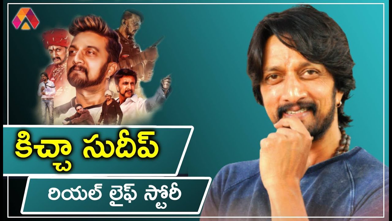 Kichha Sudeep Biography in Telugu | Unknown Facts about Kichha Sudeep