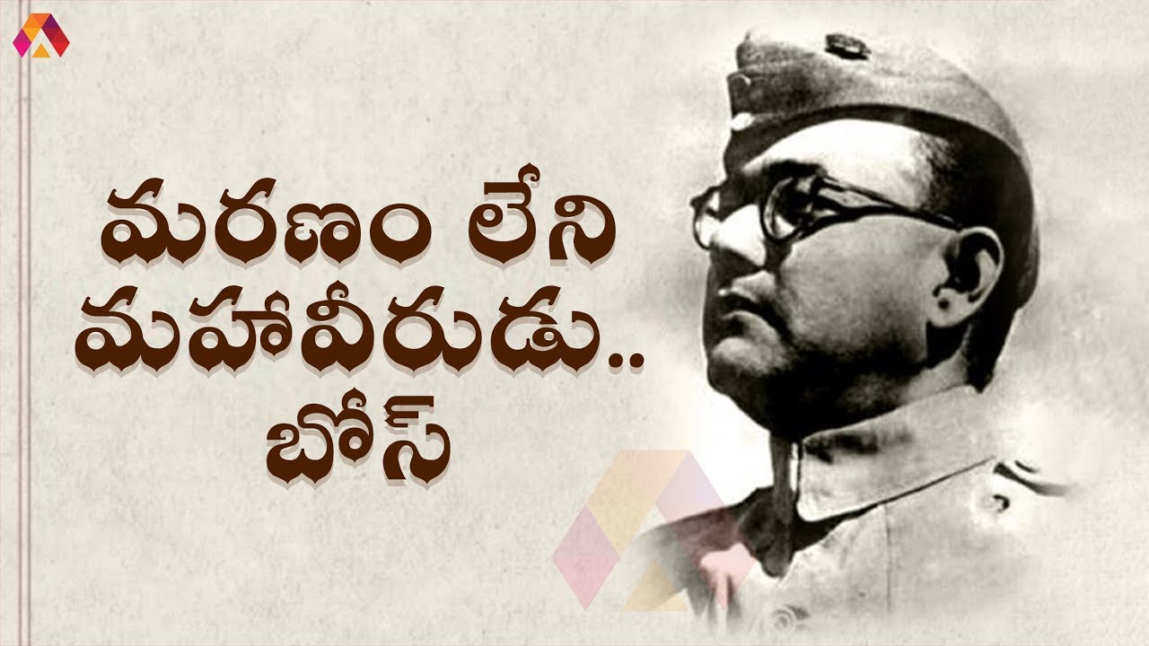 Subhash Chandra Bose Life History | మరణమే ఒక మిస్టరీ.. నేతాజీ జీవించే ఉన్నారా?