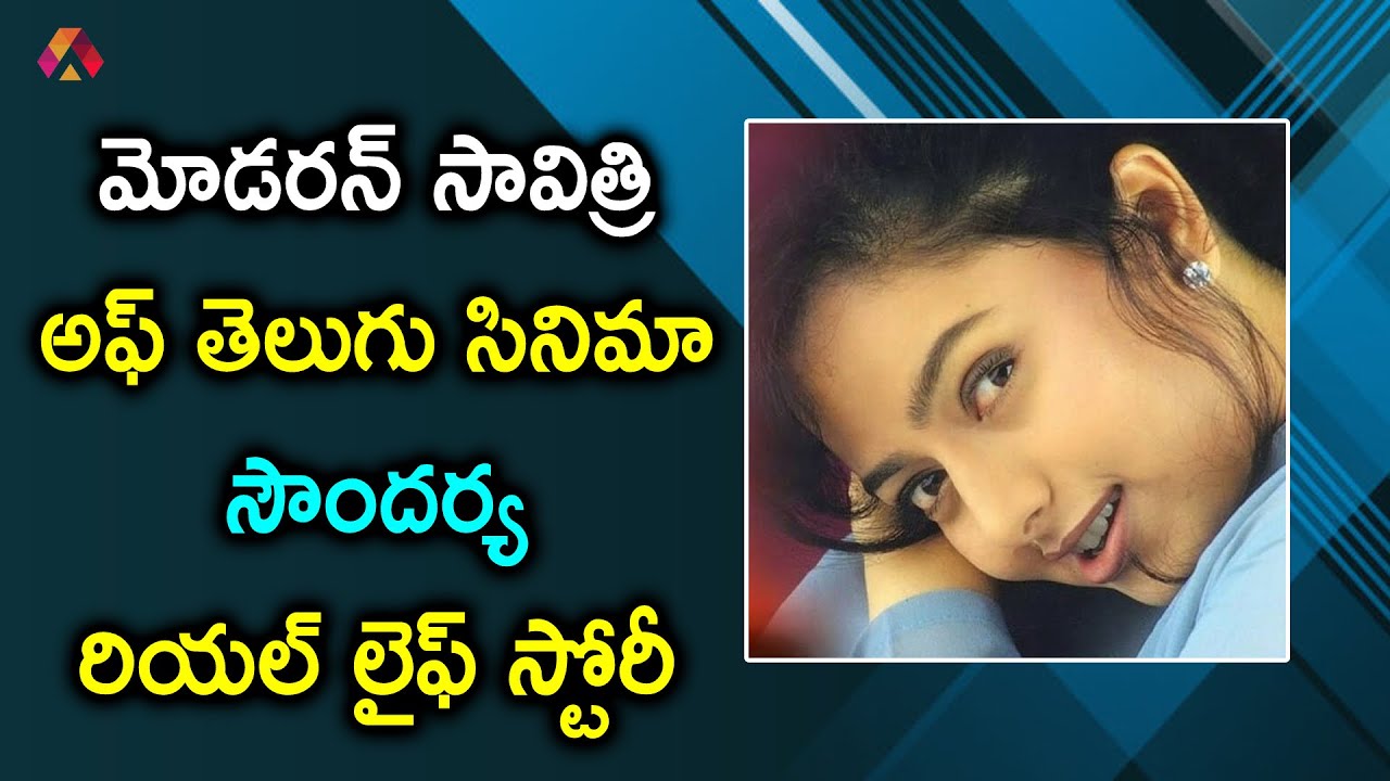 సౌందర్య బయోగ్రఫీ | Actress Soundarya Biography | Actress Soundarya Real Life Story