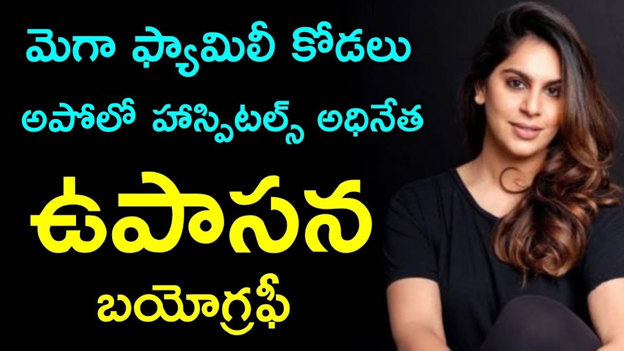 ఉపాసన కామినేని బయోగ్రఫీ | Upasana Kamineni Biography | Upasana Kamineni Life Story