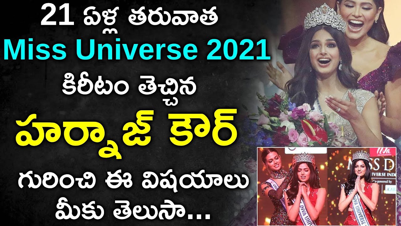 Miss Universe 2021: Harnaaz Kaur Sandhu Biography in Telugu | Who is Harnaaz Sandhu?