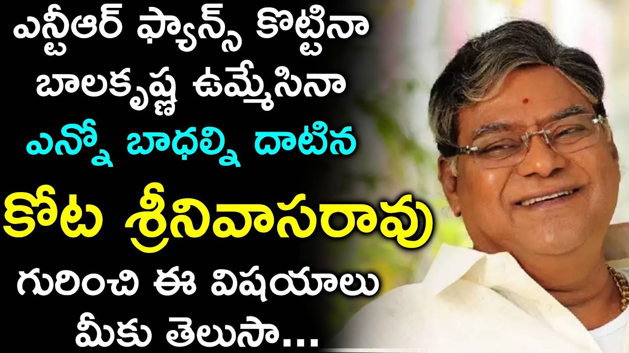 కోట శ్రీనివాసరావు బయోగ్రఫీ | Kota Srinivasa Rao Biography in Telugu | Kota Srinivas Rao Life Story