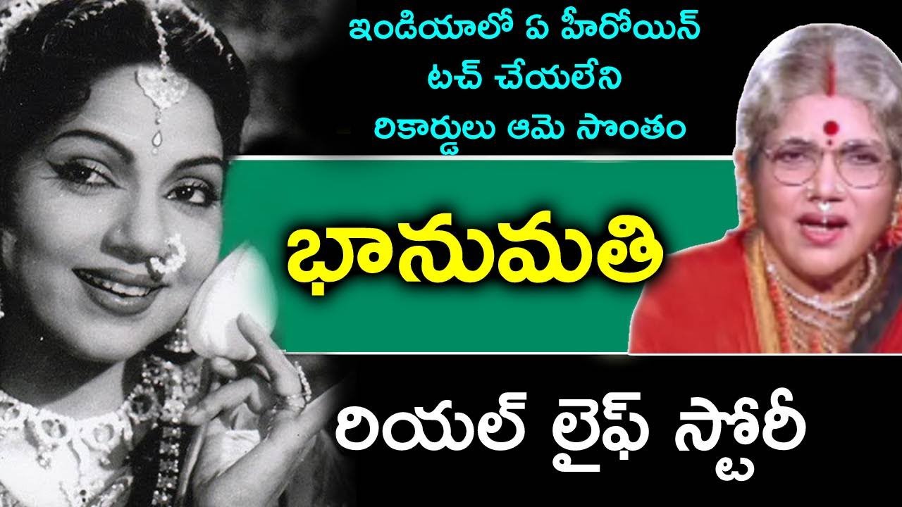 భానుమతి రియల్ లైఫ్ స్టోరీ | Actress Bhanumathi Biography - BestInTelugu.com