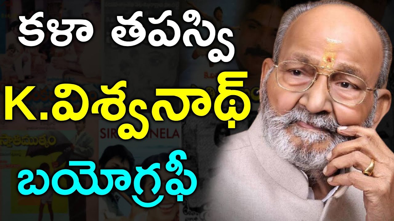 కె.విశ్వనాథ్ బయోగ్రఫీ | Director K. Vishwanath Biography | K Vishwanath Life Story