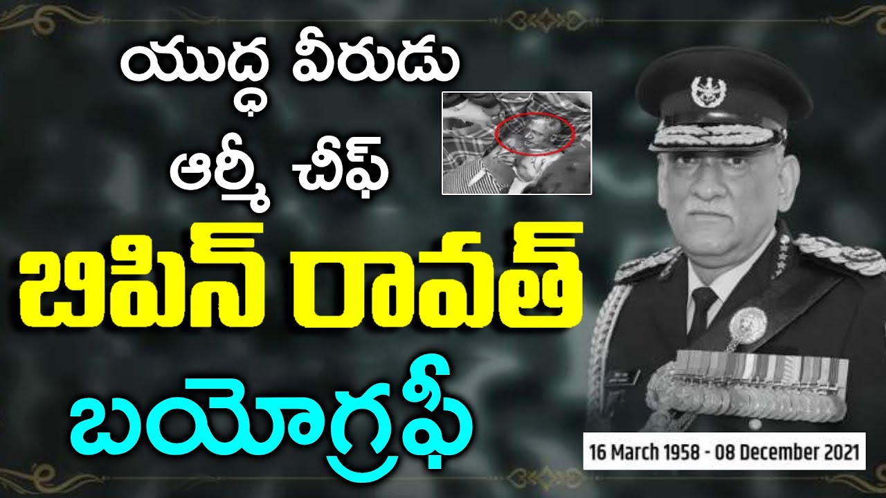 ఆర్మీ చీఫ్ బిపిన్ రావత్ బయోగ్రఫీ | Bipin Rawat Biography in Telugu | Bipin Rawat Latest News