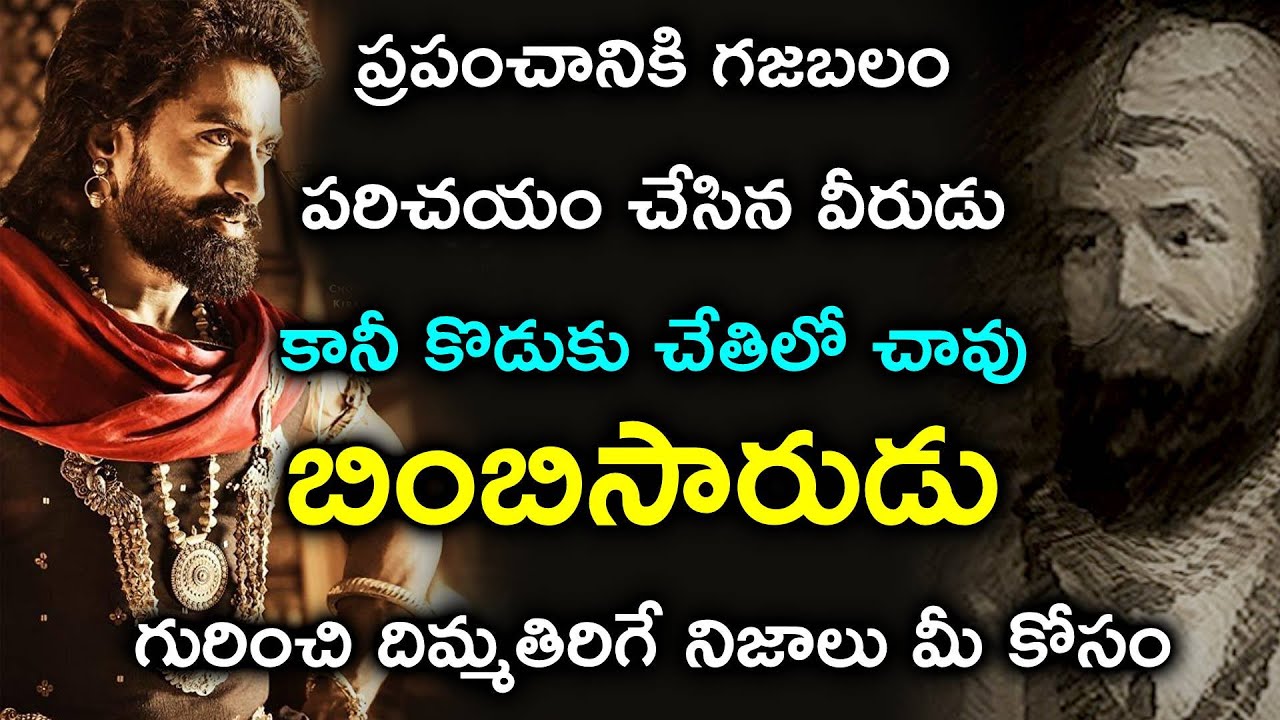 అసలు ఎవరీ బింబిసారుడు? | Bimbisara Biography Story In Telugu | Who is Bimbisara?