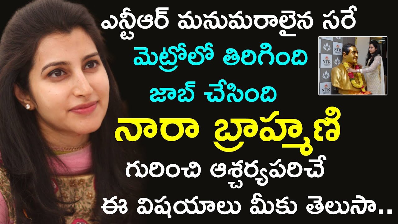 నారా బ్రాహ్మణి బయోగ్రఫీ | Nara Brahmani Biography | Nara Brahmani Life Story